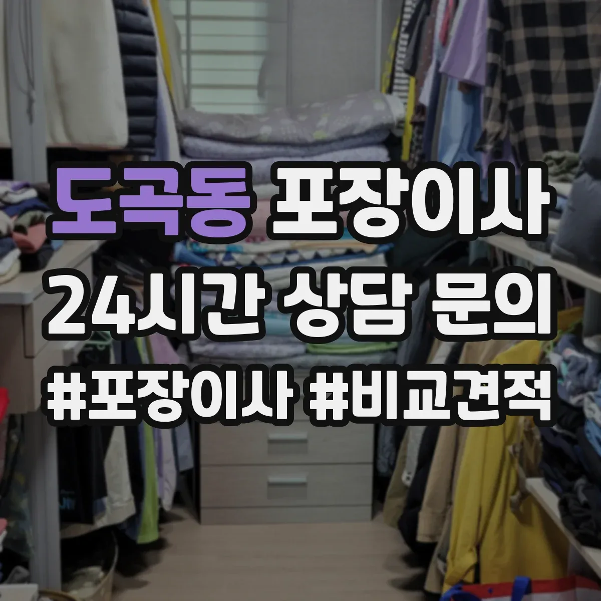 도곡동 포장이사