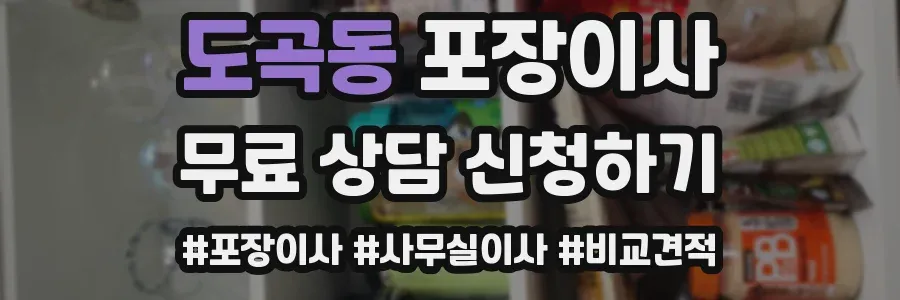 도곡동 포장이사