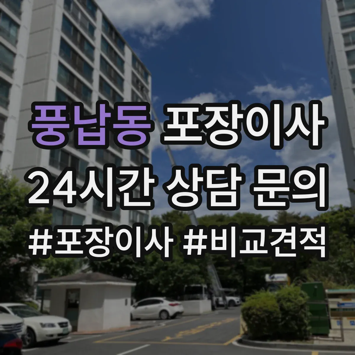 풍납동 포장이사
