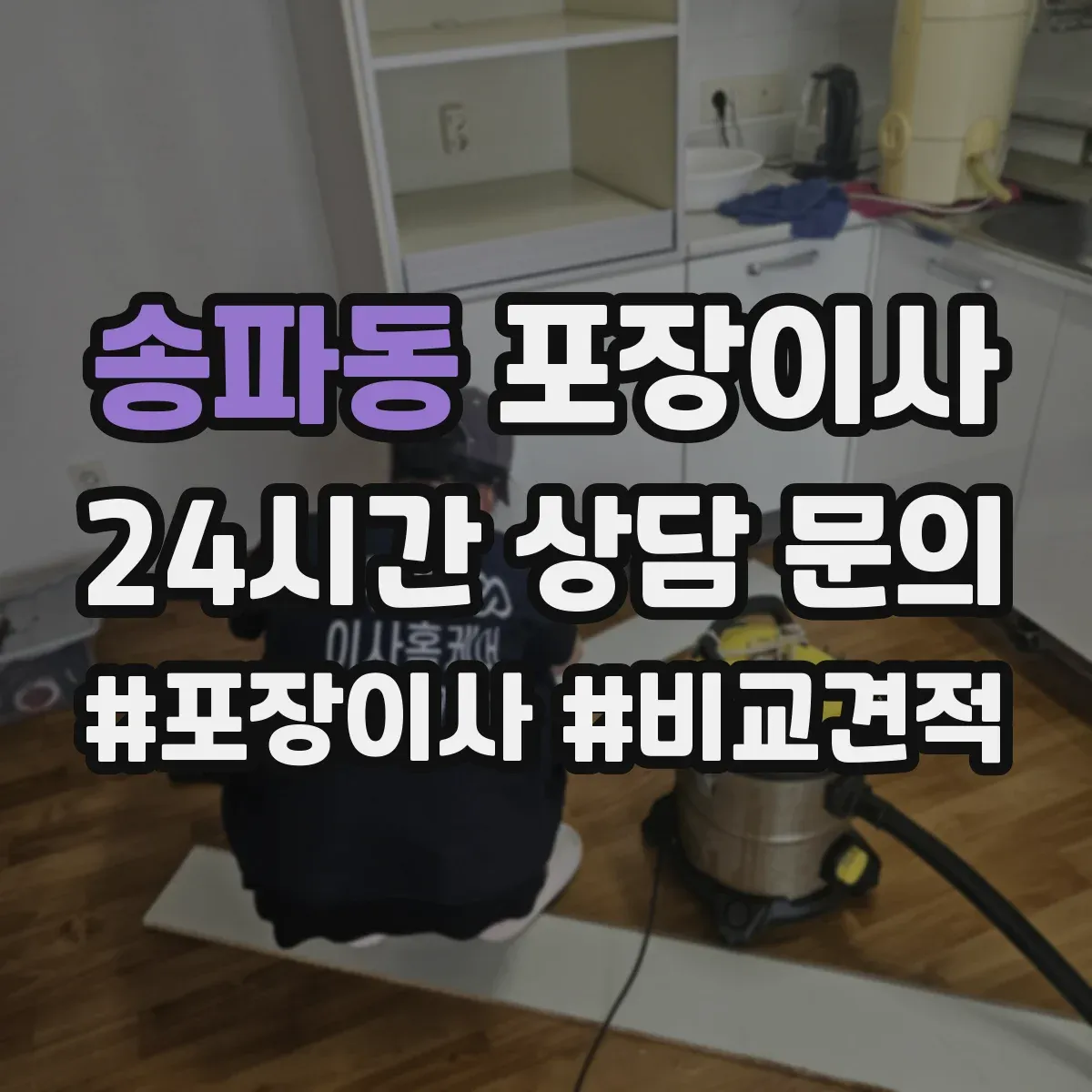 송파동 포장이사