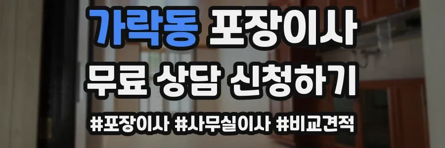 가락동 포장이사
