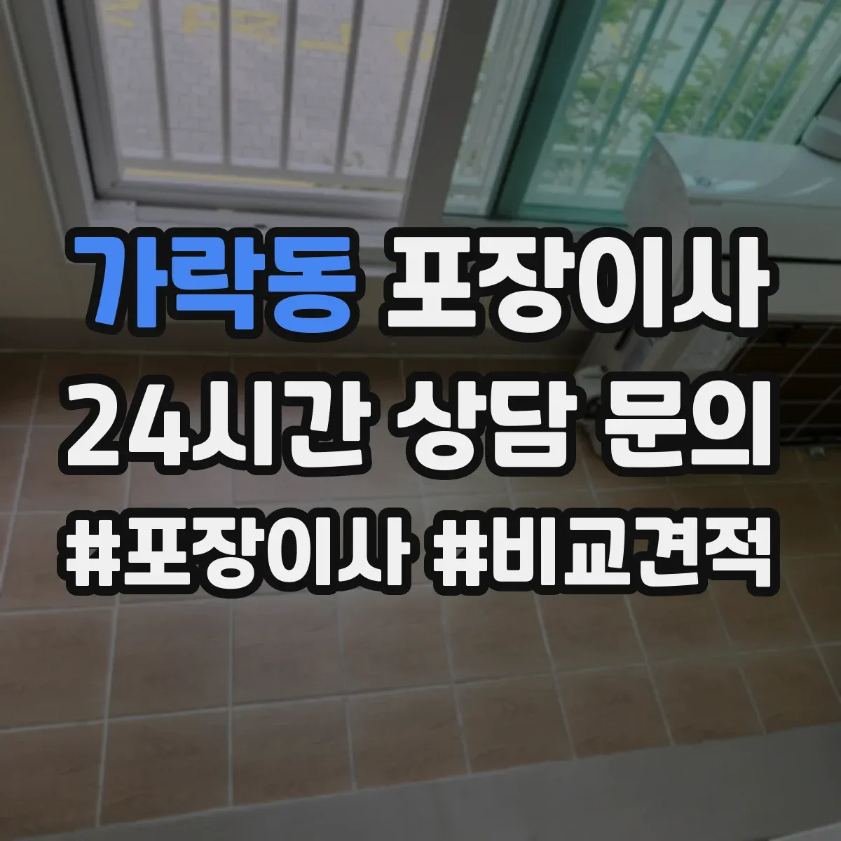 가락동 포장이사