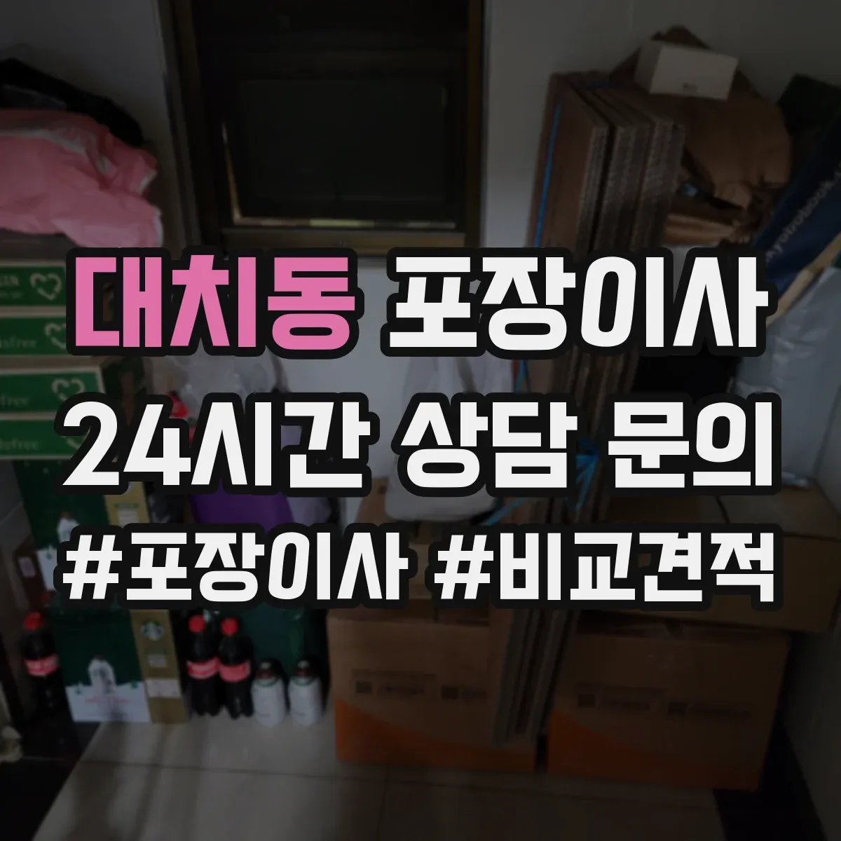 대치동 포장이사