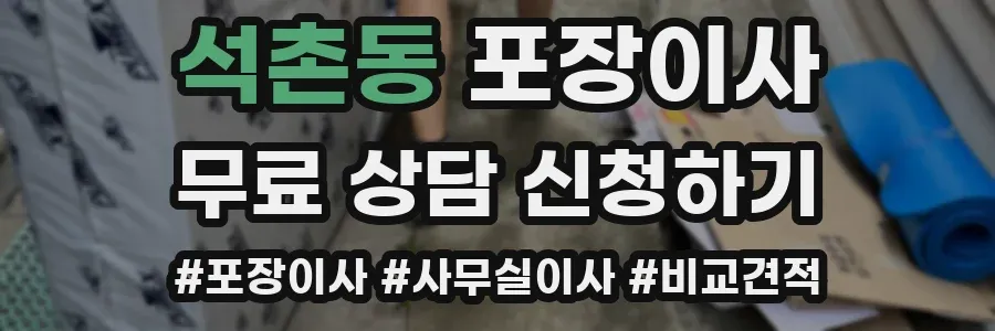 석촌동 포장이사