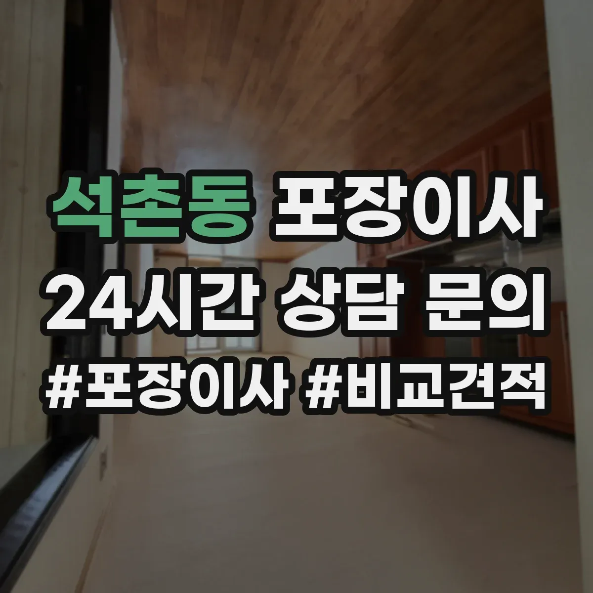 석촌동 포장이사