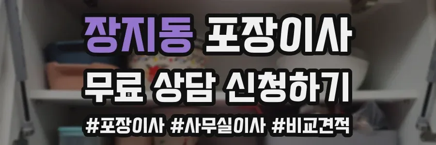 장지동 포장이사