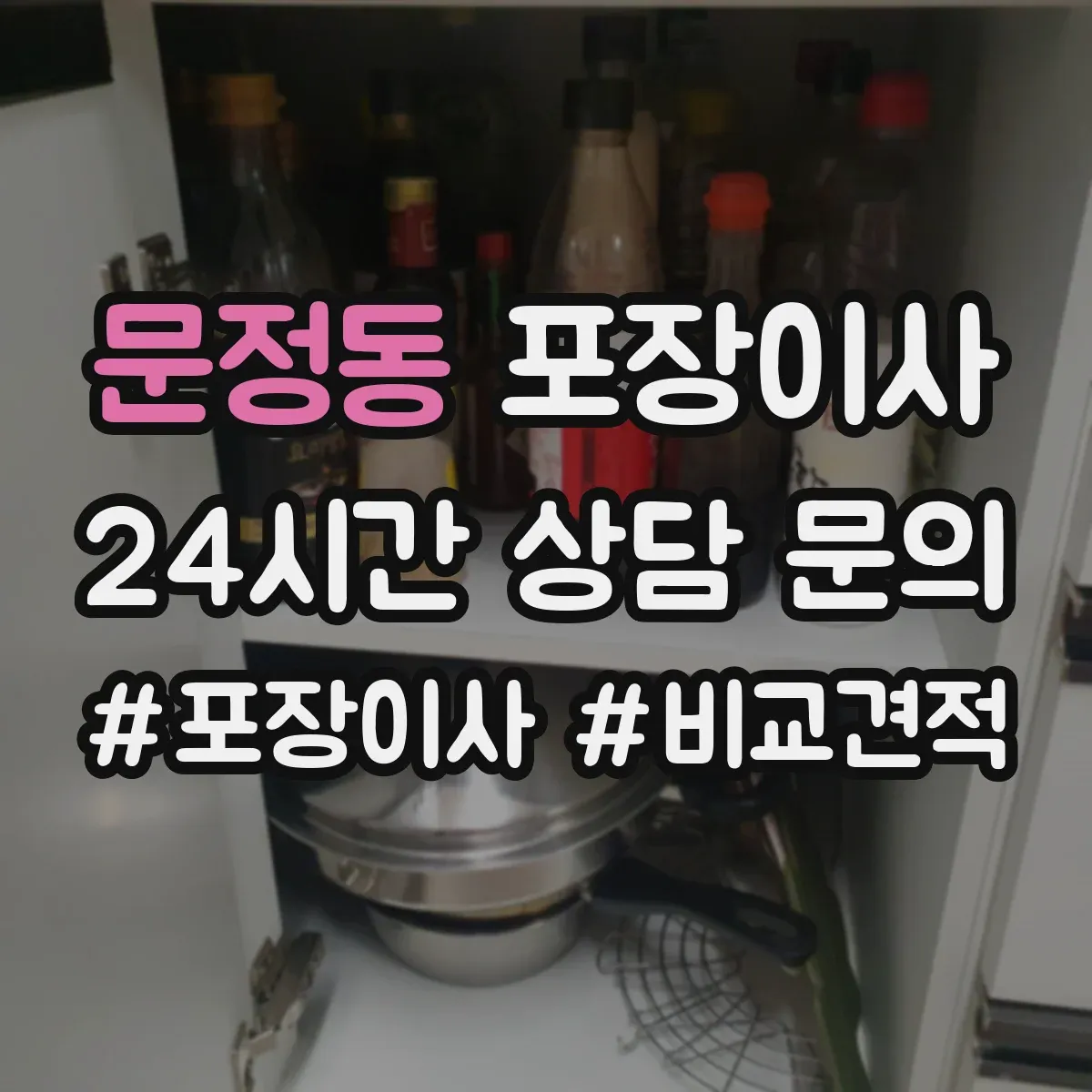 문정동 포장이사