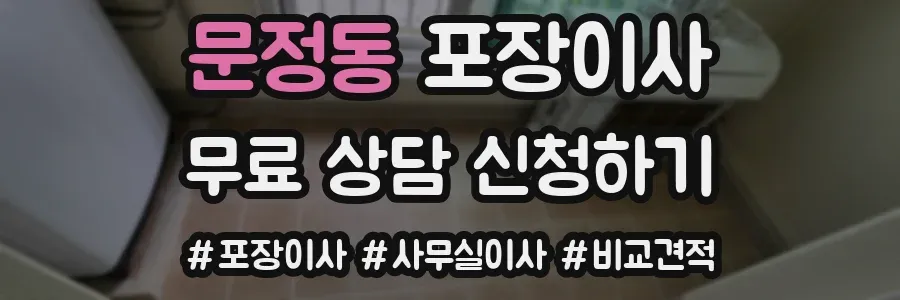 문정동 포장이사