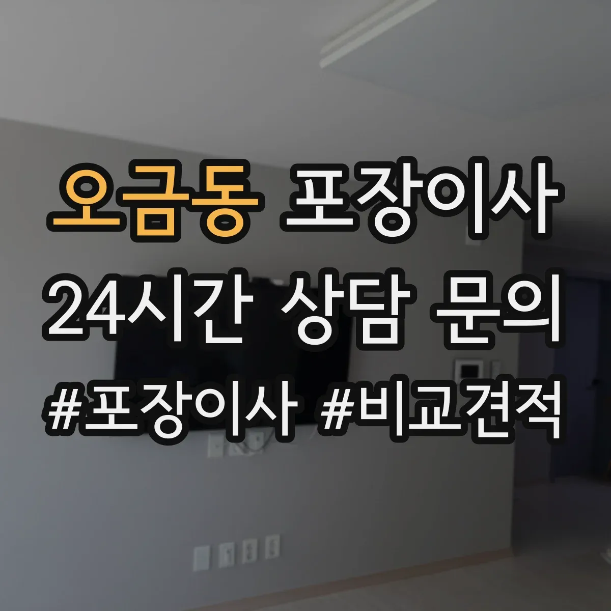 오금동 포장이사