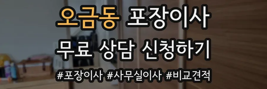 오금동 포장이사