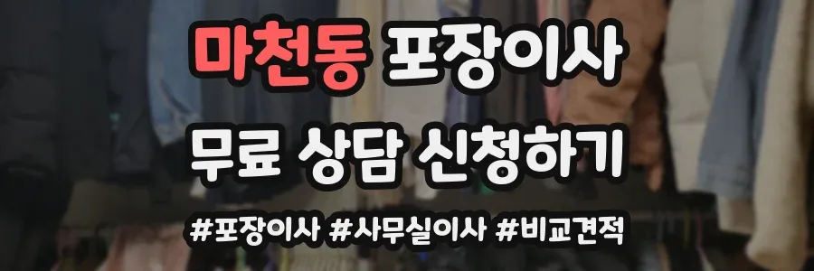 마천동 포장이사