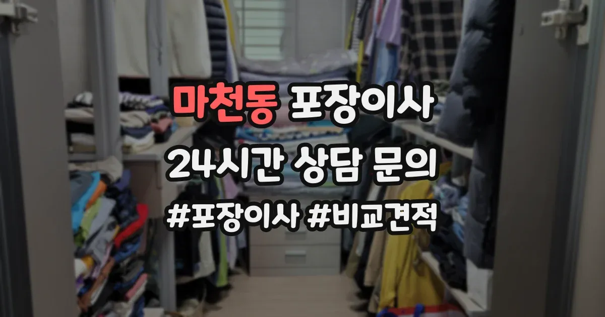 마천동 포장이사
