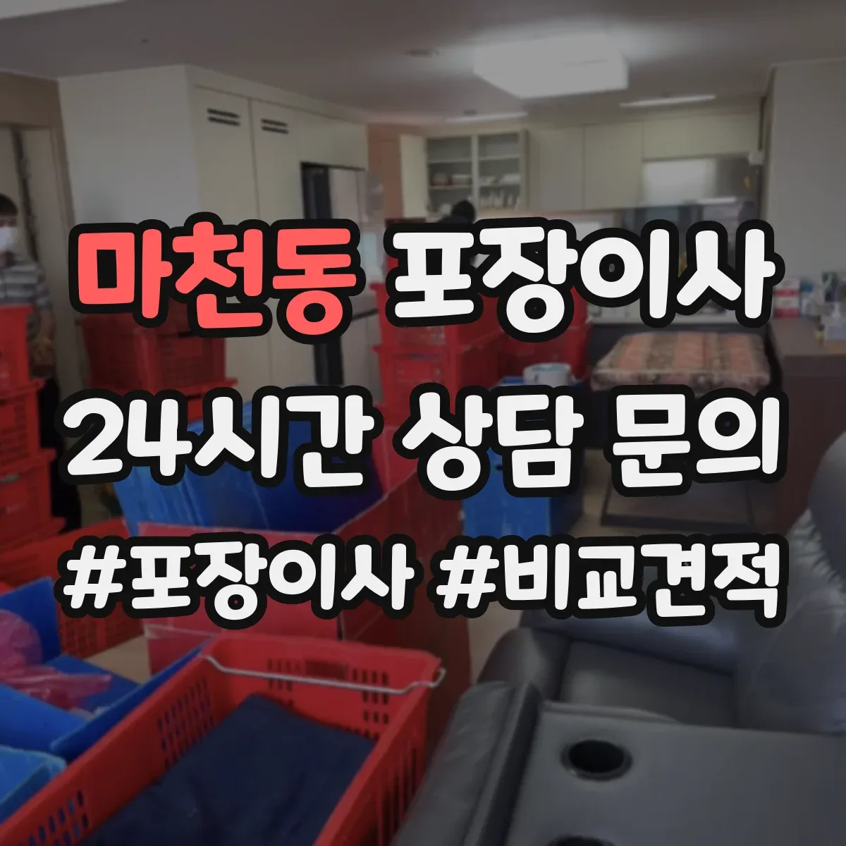 마천동 포장이사