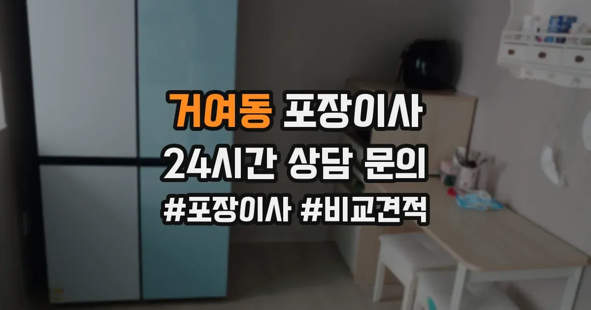 거여동 포장이사