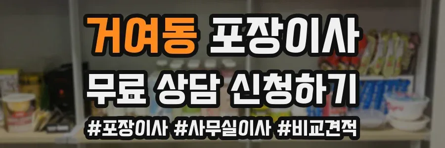 거여동 포장이사