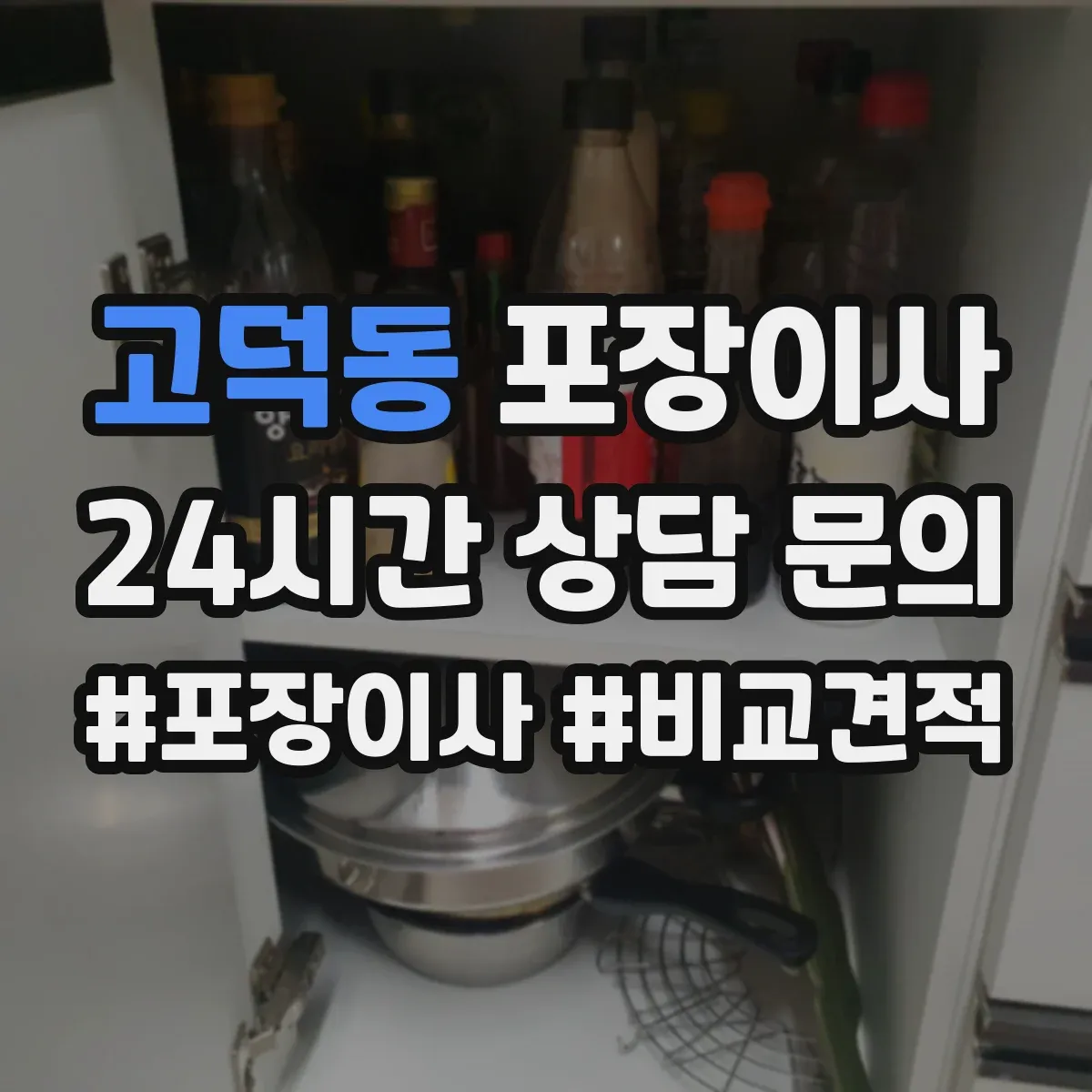 고덕동 포장이사