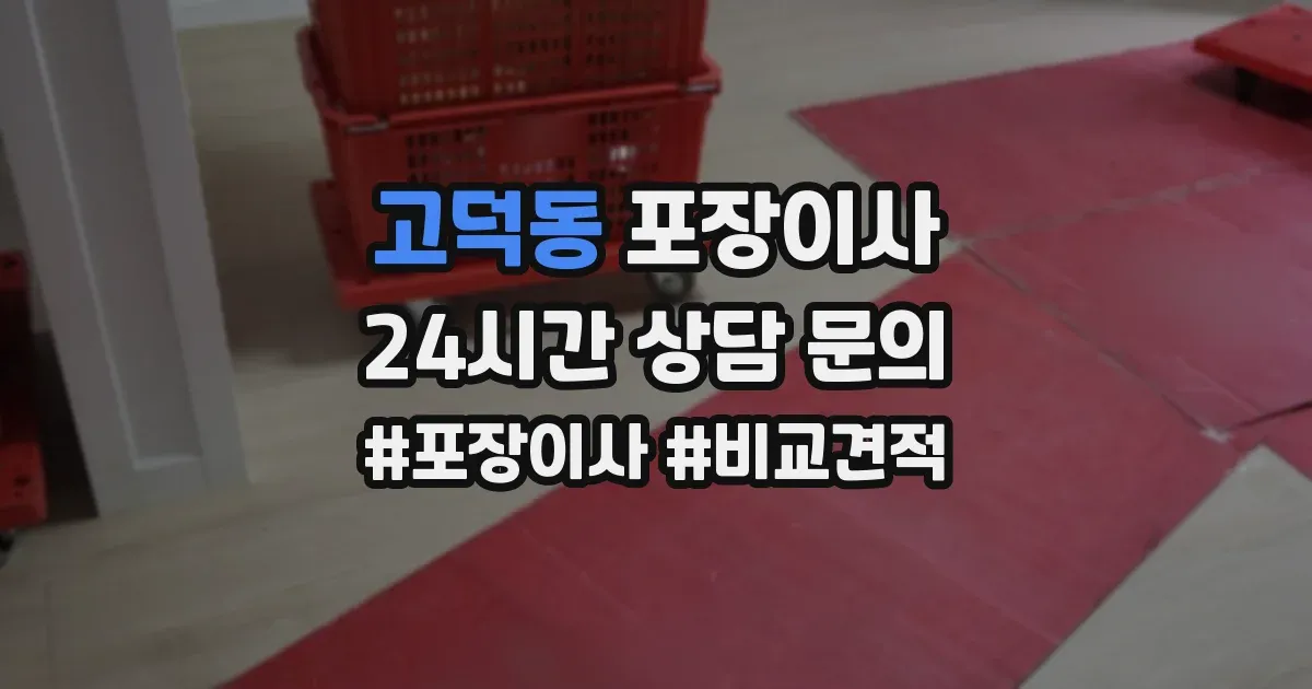 고덕동 포장이사