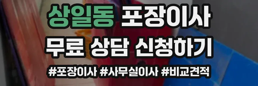 상일동 포장이사