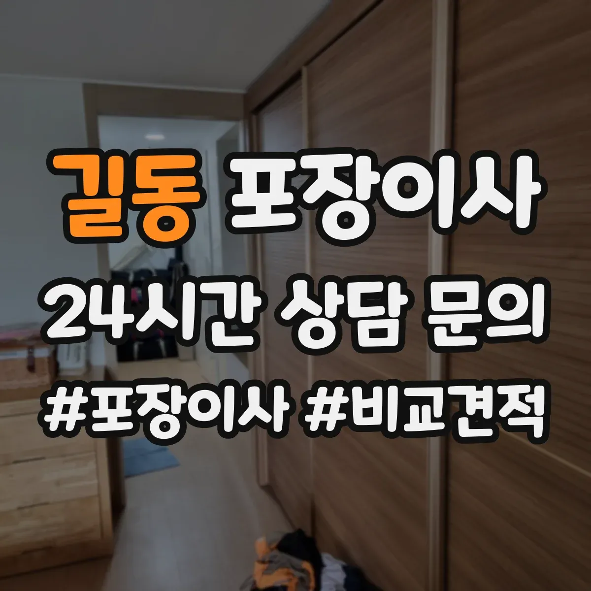 길동 포장이사