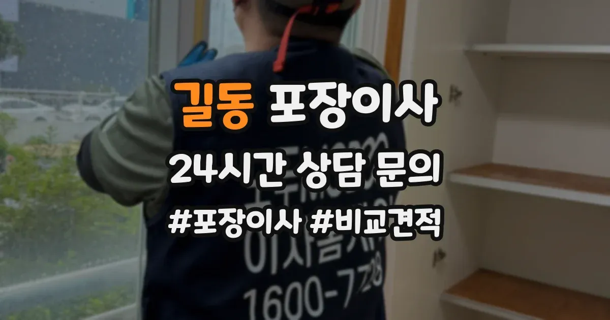 길동 포장이사