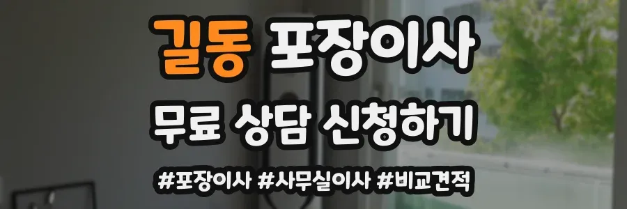 길동 포장이사