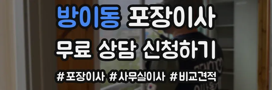 방이동 포장이사