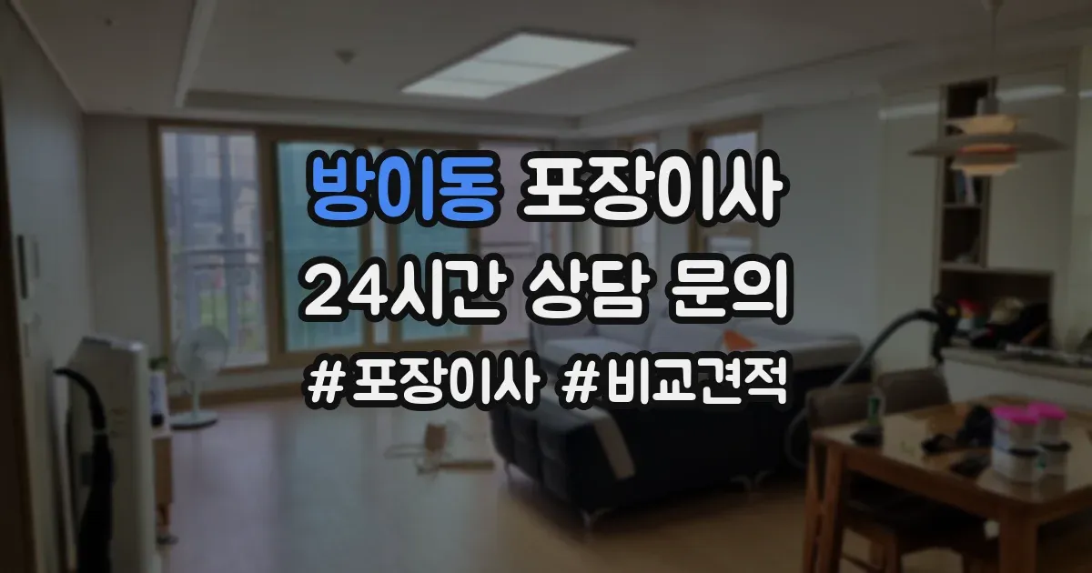 방이동 포장이사