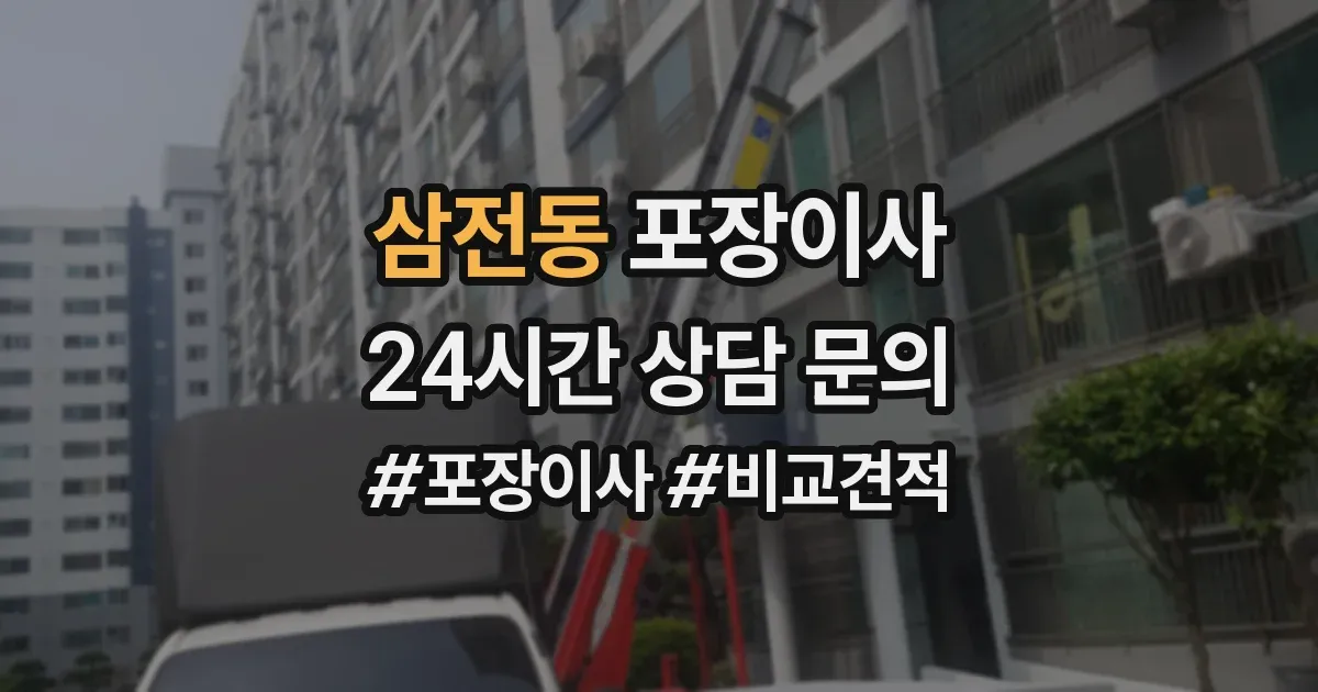 삼전동 포장이사