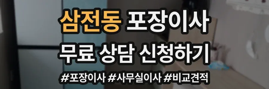 삼전동 포장이사