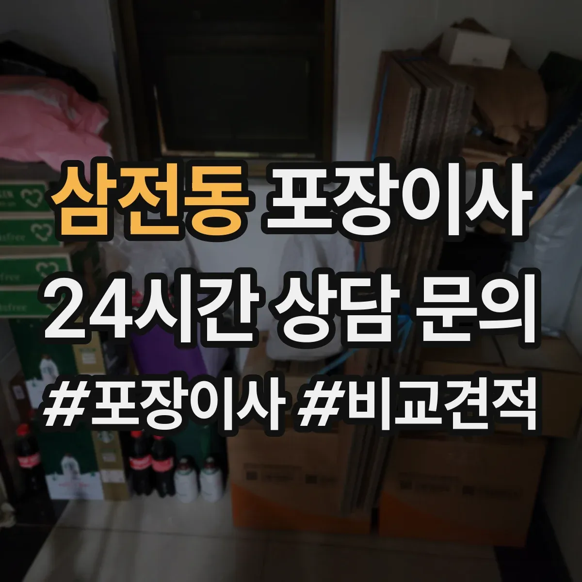 삼전동 포장이사