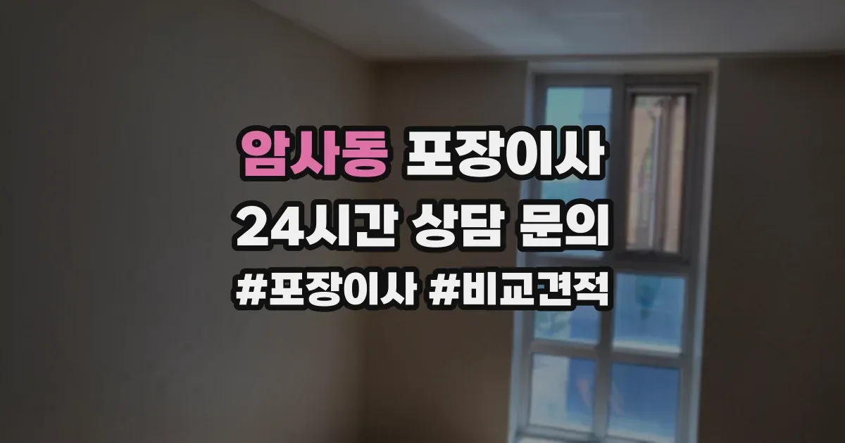 암사동 포장이사