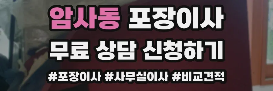 암사동 포장이사