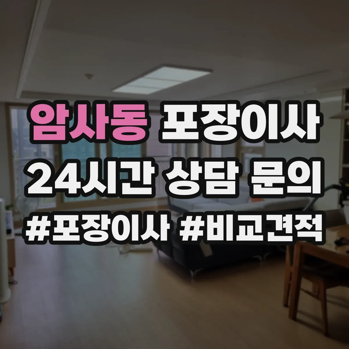 암사동 포장이사