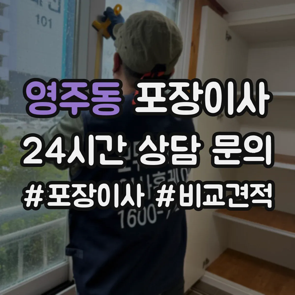 영주동 포장이사