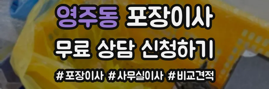 영주동 포장이사