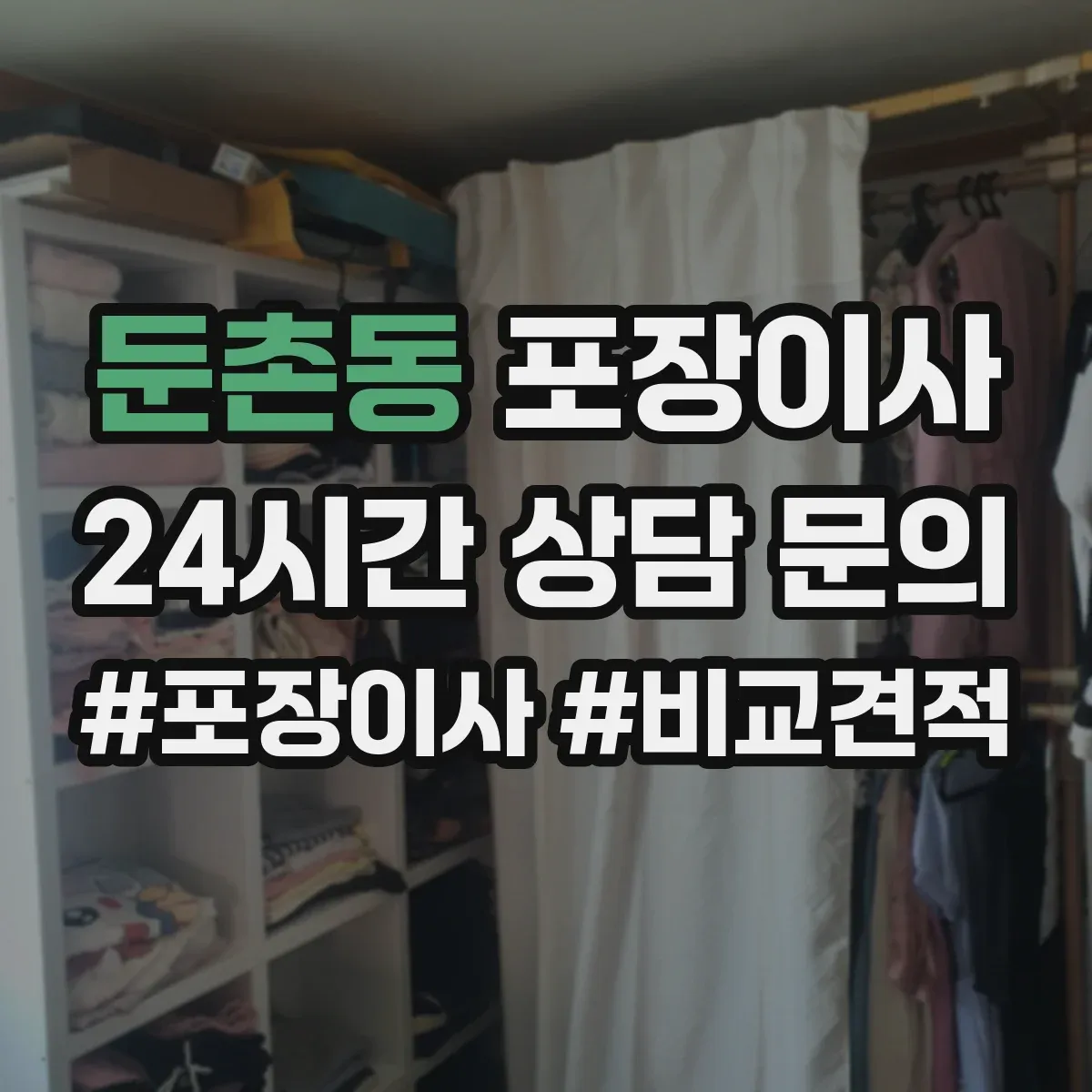 둔촌동 포장이사