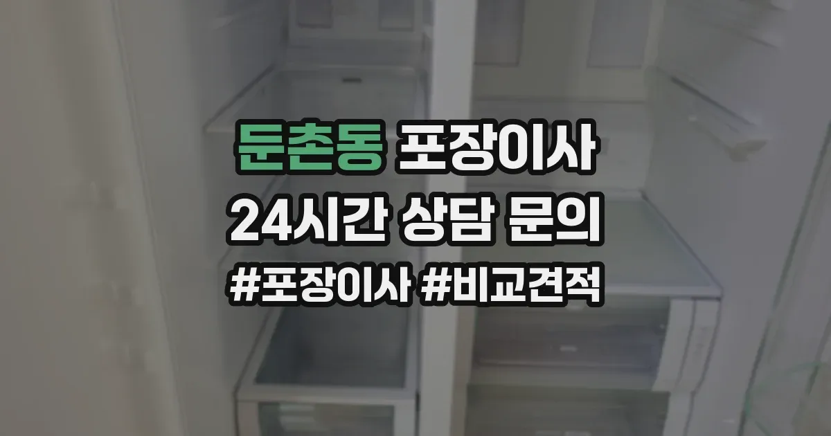 둔촌동 포장이사