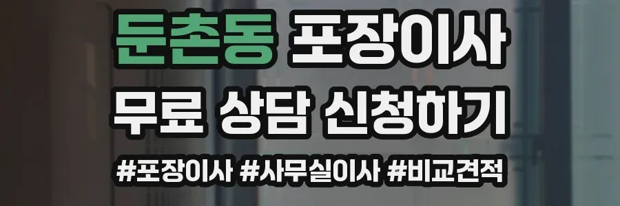 둔촌동 포장이사