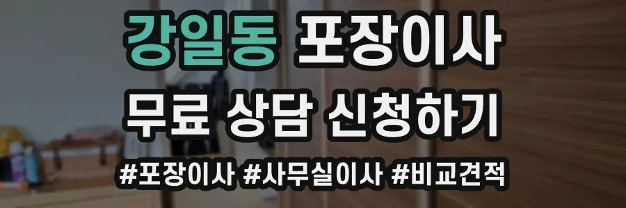 강일동 포장이사