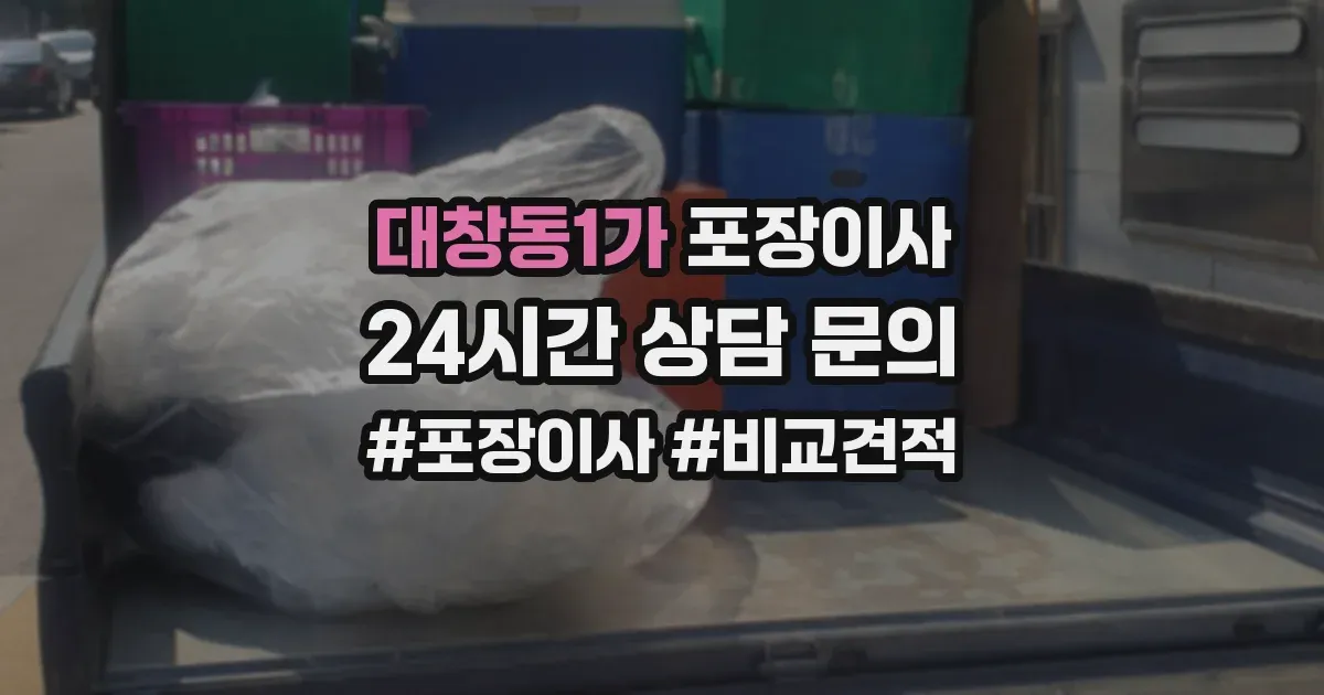 대창동1가 포장이사