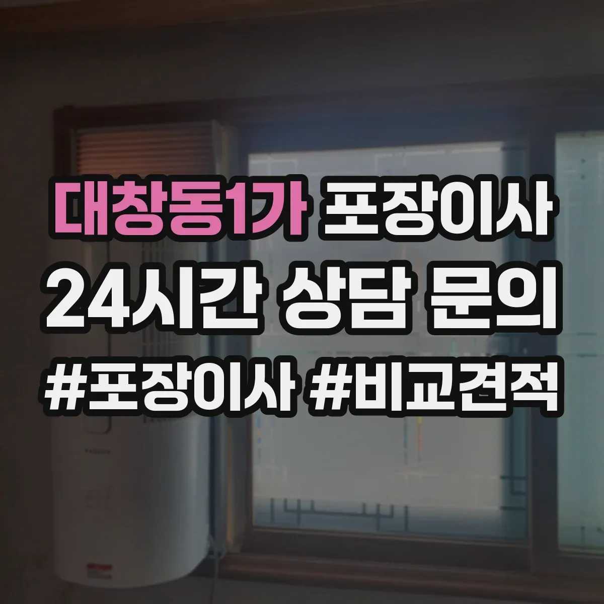 대창동1가 포장이사