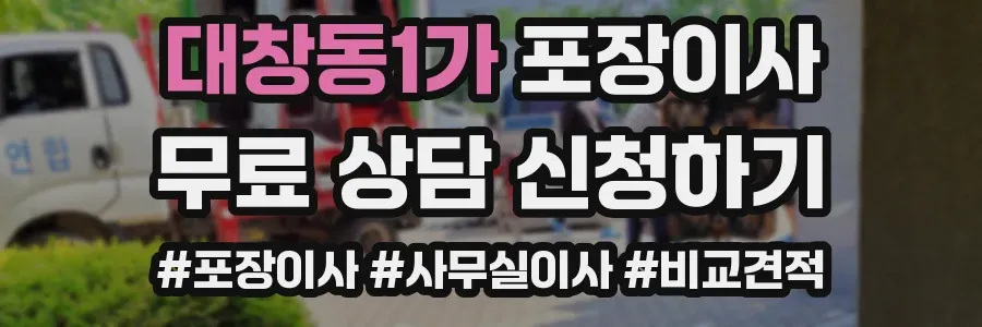 대창동1가 포장이사