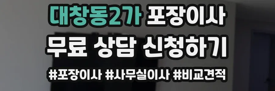 대창동2가 포장이사