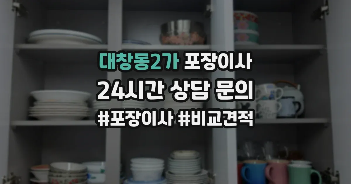 대창동2가 포장이사