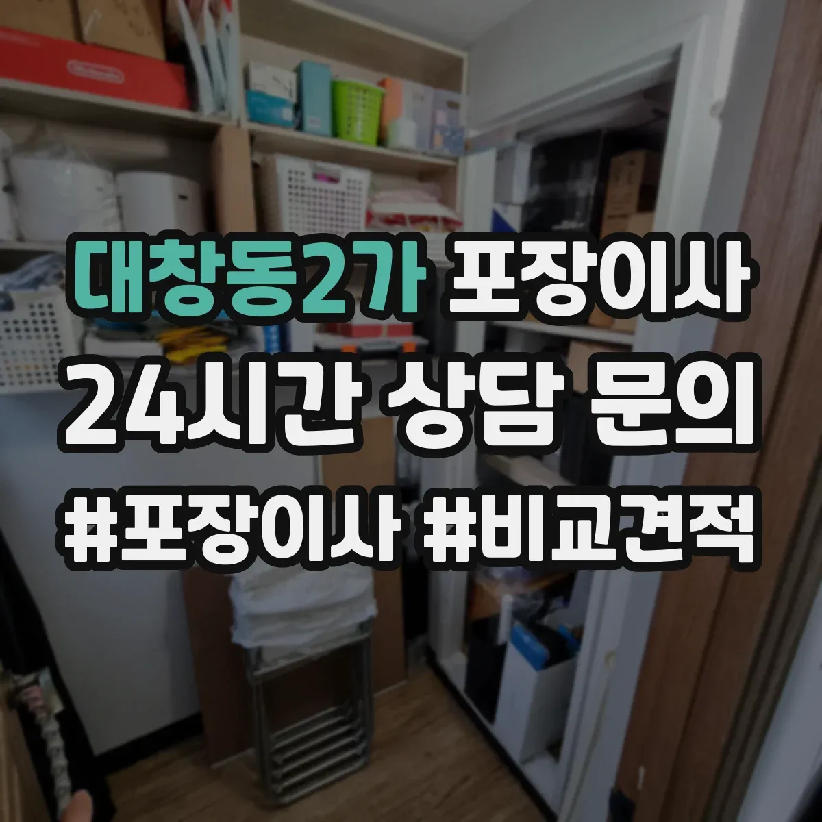대창동2가 포장이사