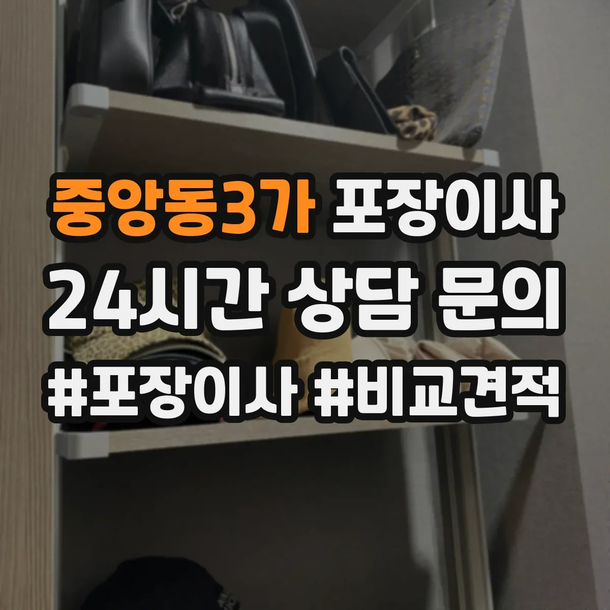 중앙동3가 포장이사