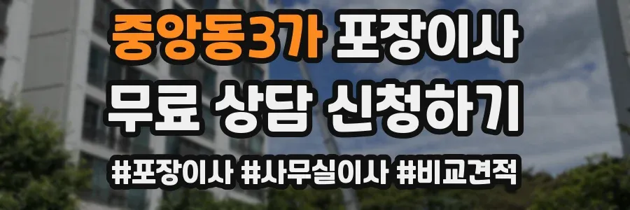 중앙동3가 포장이사