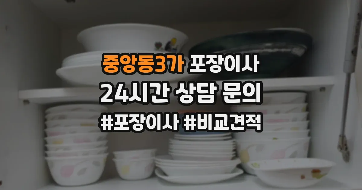 중앙동3가 포장이사