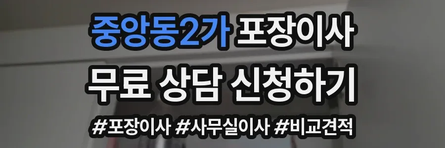 중앙동2가 포장이사