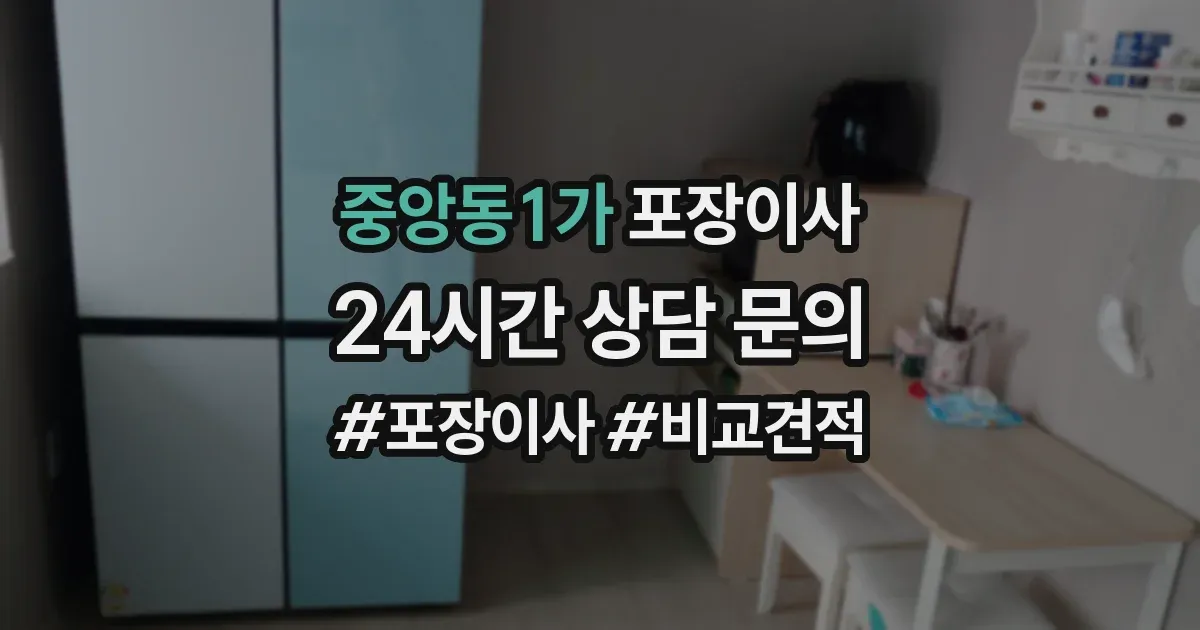 중앙동1가 포장이사